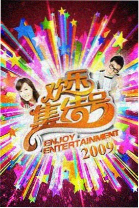 八仙笑传 综艺节目现场